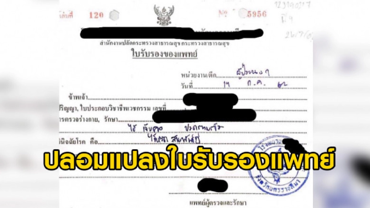 คุณหมอถูกคนไข้แปลงใบรับรองแพทย์เพิ่มโรค-วันหยุด ชี้มีโทษอาญา คุณหมอถูกคนไข้แปลงใบรับรองแพทย์เพิ่มโรค-วันหยุด ชี้มีโทษอาญา