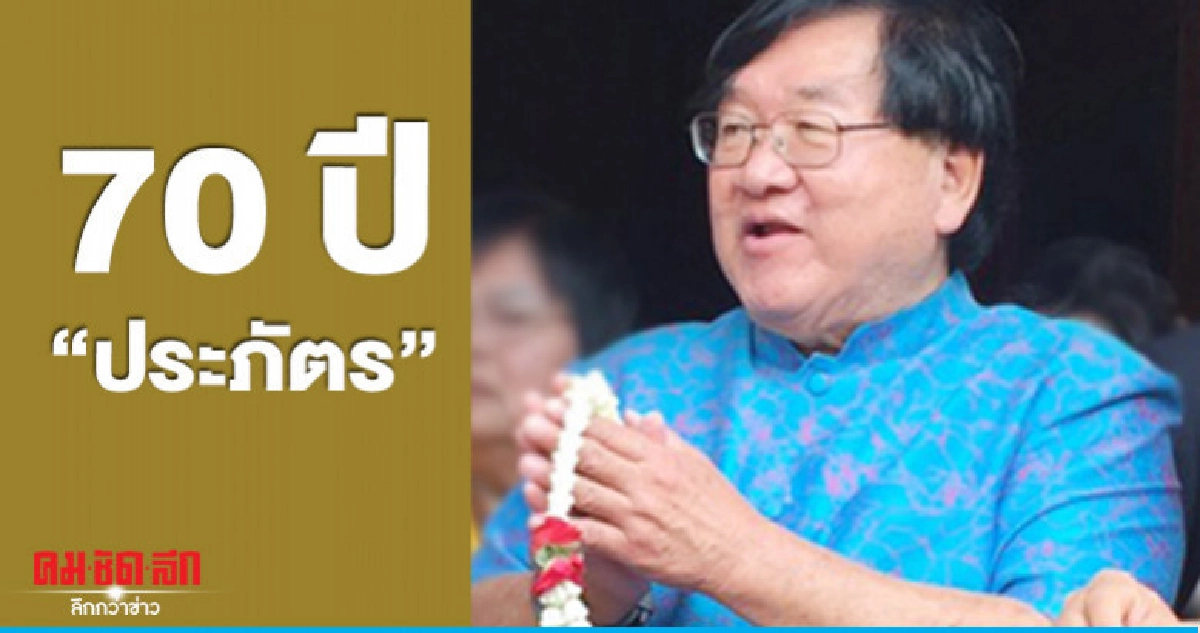 (คลิป)"ชาติไทย"ร่วมอวยพรประภัตร 70 ปี (คลิป)"ชาติไทย"ร่วมอวยพรประภัตร 70 ปี