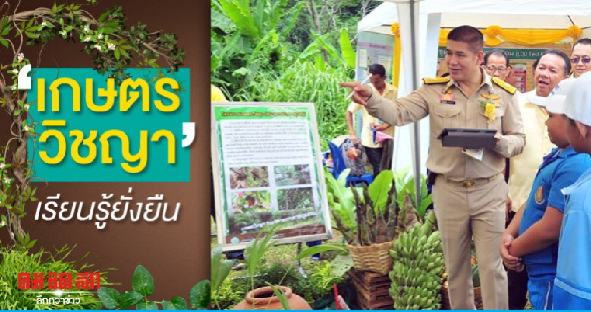 "เกษตรวิชญา"ศูนย์เรียนรู้ยั่งยืน "เกษตรวิชญา"ศูนย์เรียนรู้ยั่งยืน