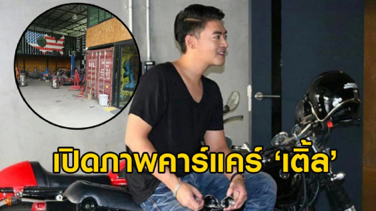 เพจดังเปิดภาพคาร์แคร์ 'เติ้ล ธนพล' ลักลอบใช้ไฟหลวง เพจดังเปิดภาพคาร์แคร์ 'เติ้ล ธนพล' ลักลอบใช้ไฟหลวง