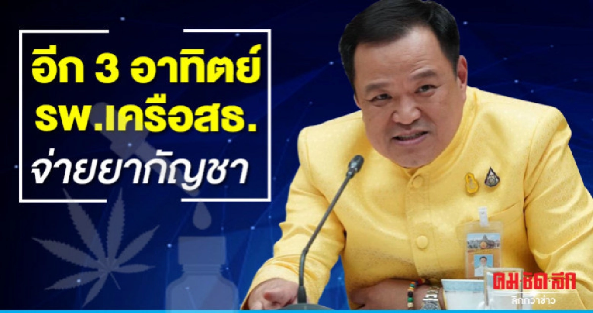 อีก 3 อาทิตย์รพ.เครือสธ.จ่ายยากัญชา อีก 3 อาทิตย์รพ.เครือสธ.จ่ายยากัญชา