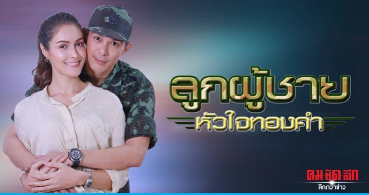 จอแก้ว เรื่องย่อ 'ลูกผู้ชายหัวใจทองคำ'  (เต็มเรื่อง)