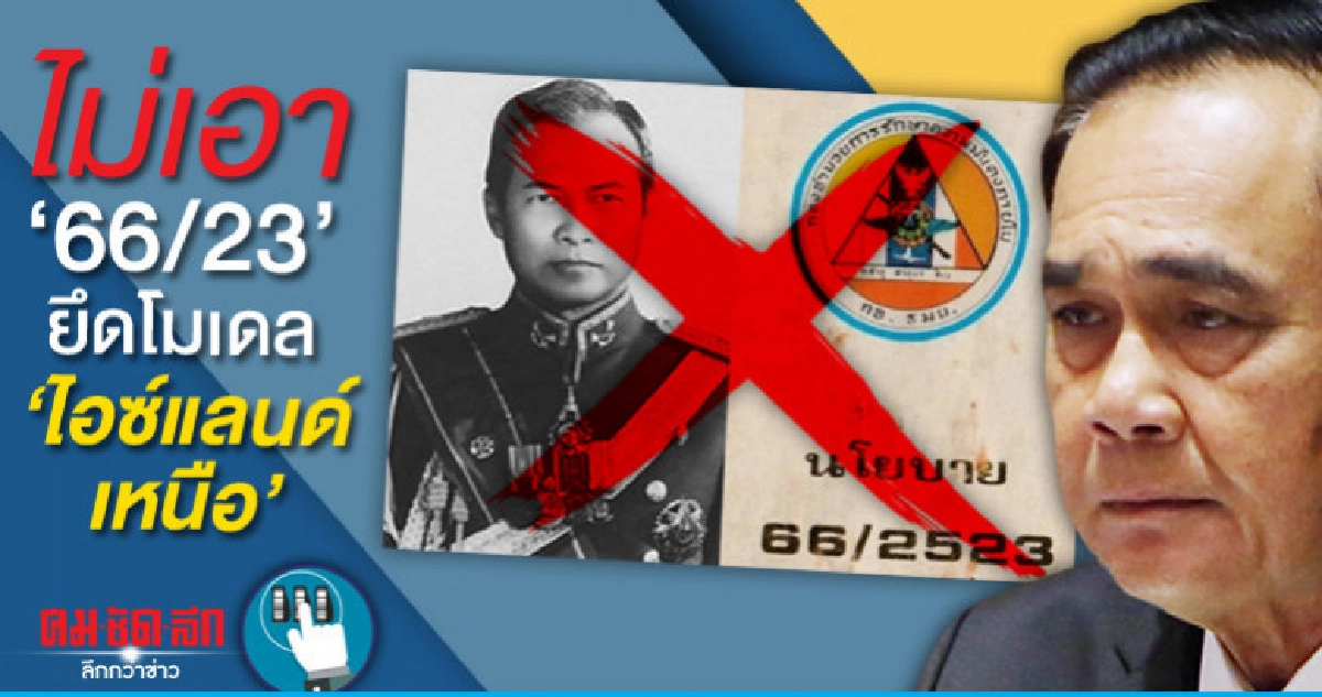 ไม่เอา '66/23'ยึดโมเดล'ไอซ์แลนด์เหนือ' ไม่เอา '66/23'ยึดโมเดล'ไอซ์แลนด์เหนือ'