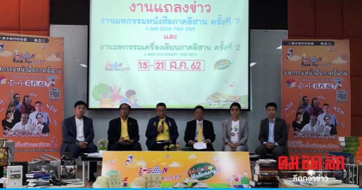 (คลิป) มหกรรมหนังสือภาคอีสาน ครั้งที่ 7 ระหว่าง 15 - 21 ส.ค. (คลิป) มหกรรมหนังสือภาคอีสาน ครั้งที่ 7 ระหว่าง 15 - 21 ส.ค.