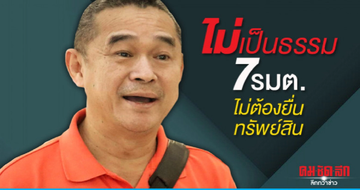 ไม่เป็นธรรมร้องผู้ตรวจฯ 7 รมต.ไม่ต้องยื่นทรัพย์สิน ไม่เป็นธรรมร้องผู้ตรวจฯ 7 รมต.ไม่ต้องยื่นทรัพย์สิน