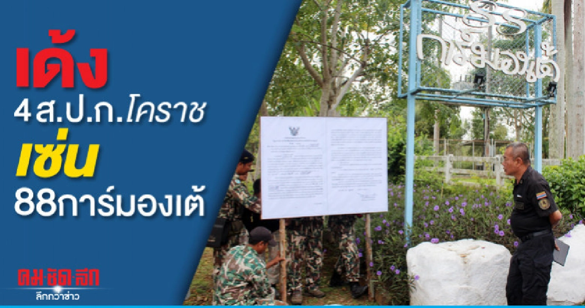 เด้ง4 ส.ป.ก.โคราาชเซ่น 88 การ์มองเต้ เด้ง4 ส.ป.ก.โคราาชเซ่น 88 การ์มองเต้