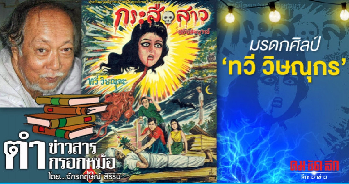 มรดกศิลป์ "ทวี วิษณุกร" มรดกศิลป์ "ทวี วิษณุกร"