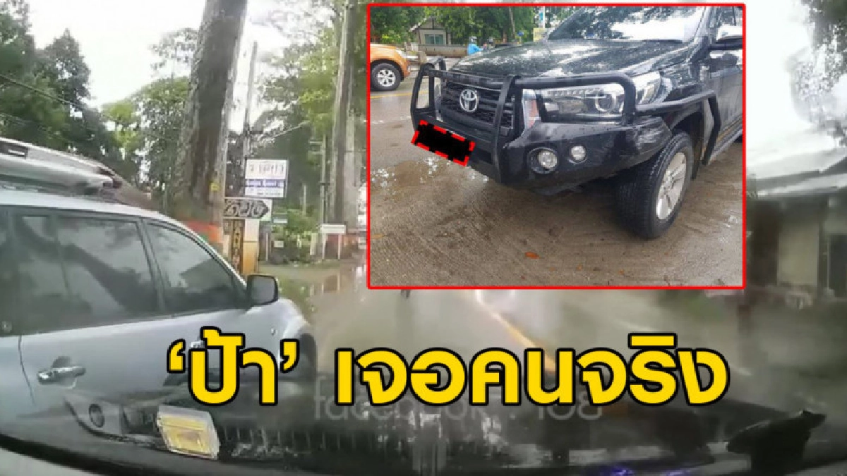 จะเป็นอย่างไร... เมื่อคุณป้าสายปาดเจอคนจริง