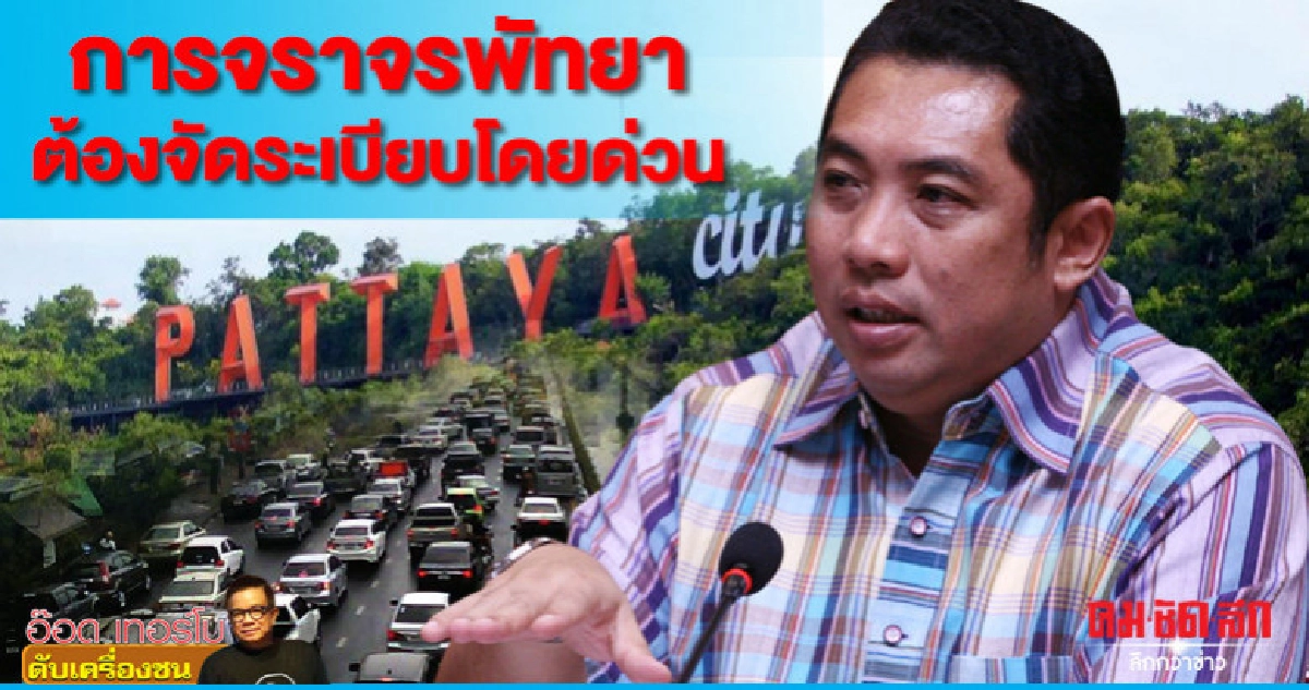 การจราจรพัทยาต้องจัดระเบียบโดยด่วน
