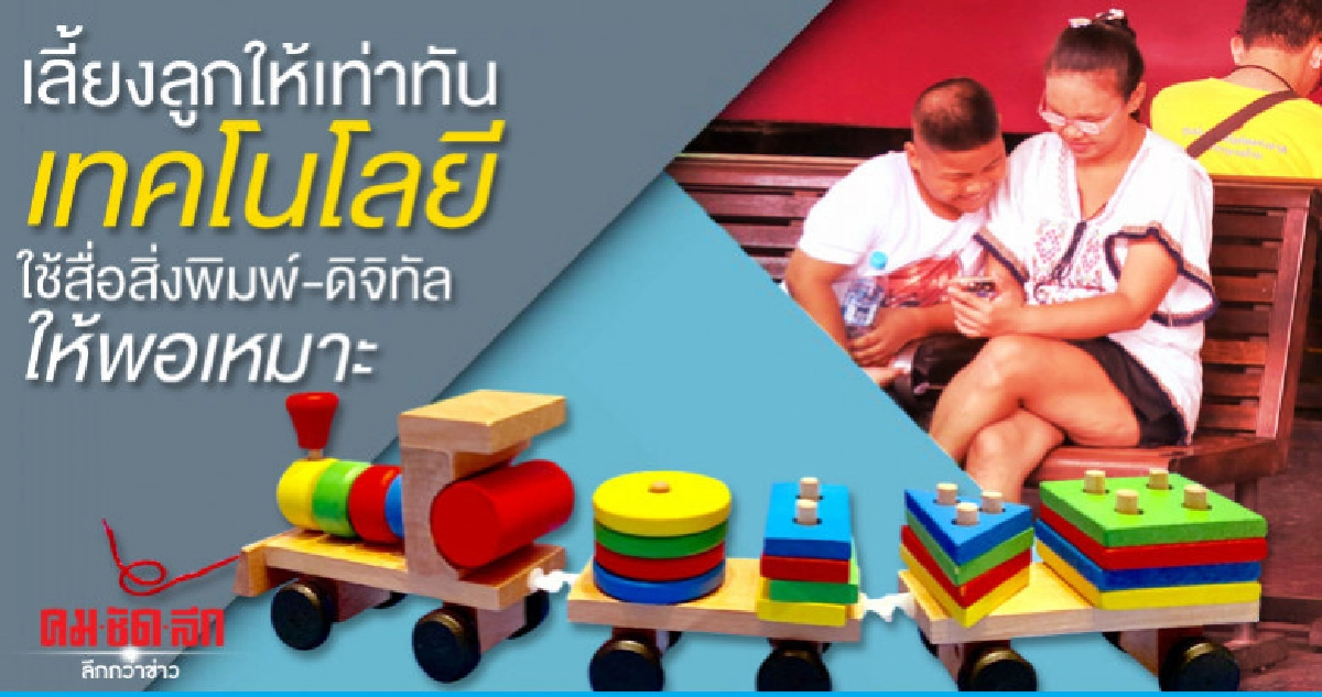เลี้ยงลูกให้เท่าทันเทคโนโลยีใช้สื่อสิ่งพิมพ์-ดิจิทัล ให้พอเห