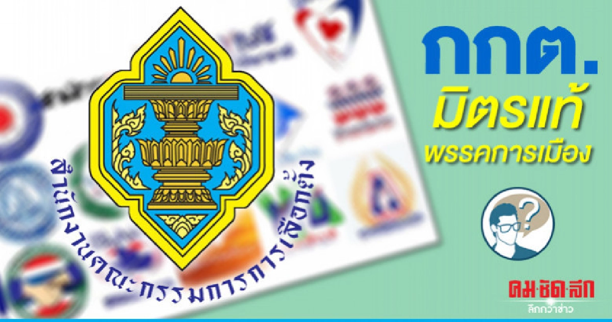 กกต.มิตรแท้พรรคการเมือง