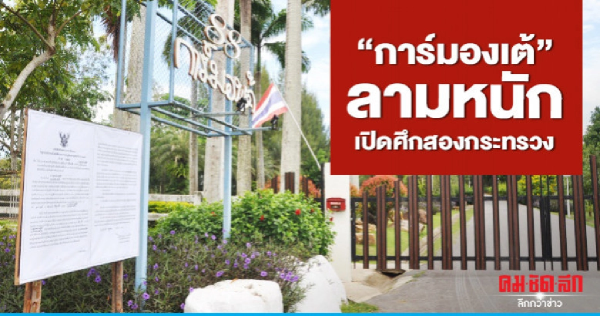 "การ์มองเต้"ลามหนักเปิดศึกสองกระทรวง "การ์มองเต้"ลามหนักเปิดศึกสองกระทรวง