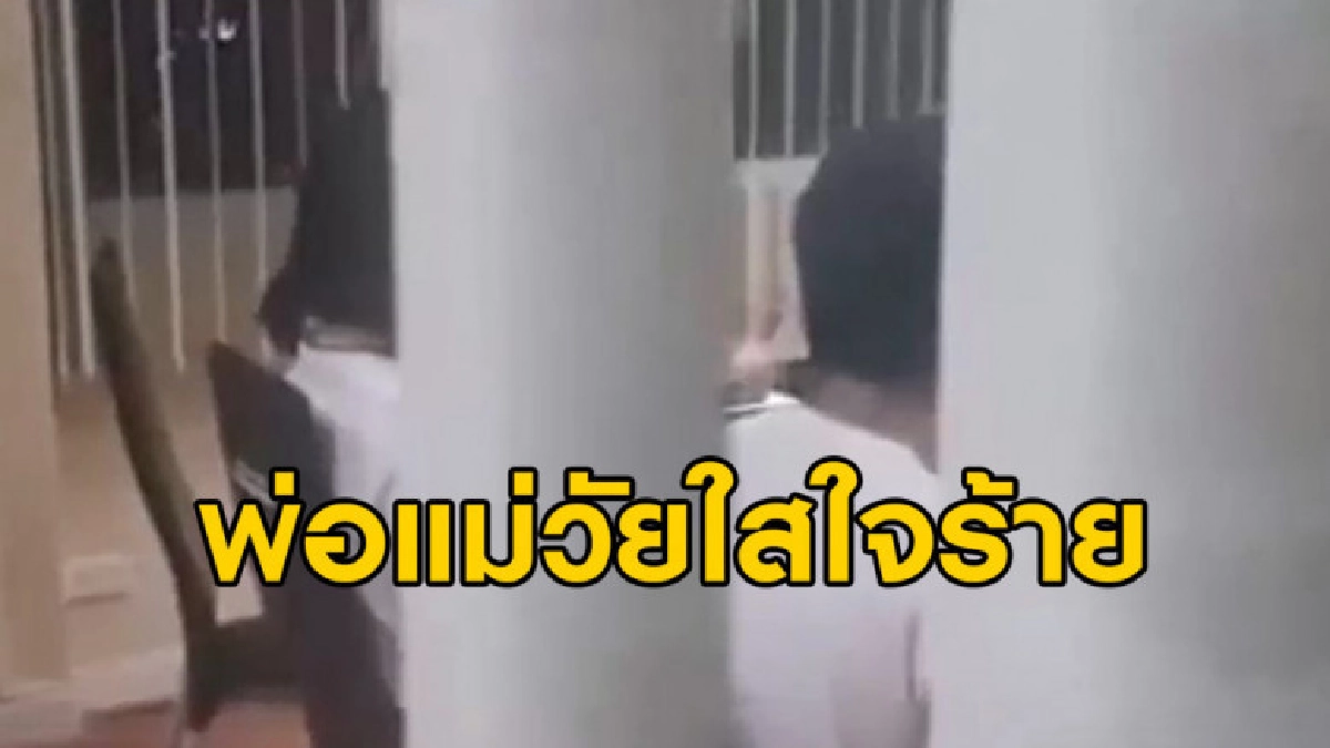 จับพ่อแม่วัยใส กรอกน้ำยาล้างห้องน้ำลูกน้อยก่อนโยนทิ้งคอนโด จับพ่อแม่วัยใส กรอกน้ำยาล้างห้องน้ำลูกน้อยก่อนโยนทิ้งคอนโด