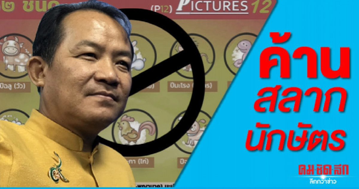 "ศรีสุวรรณ"ค้านสลากนักษัตรทำลายศาสนา "ศรีสุวรรณ"ค้านสลากนักษัตรทำลายศาสนา