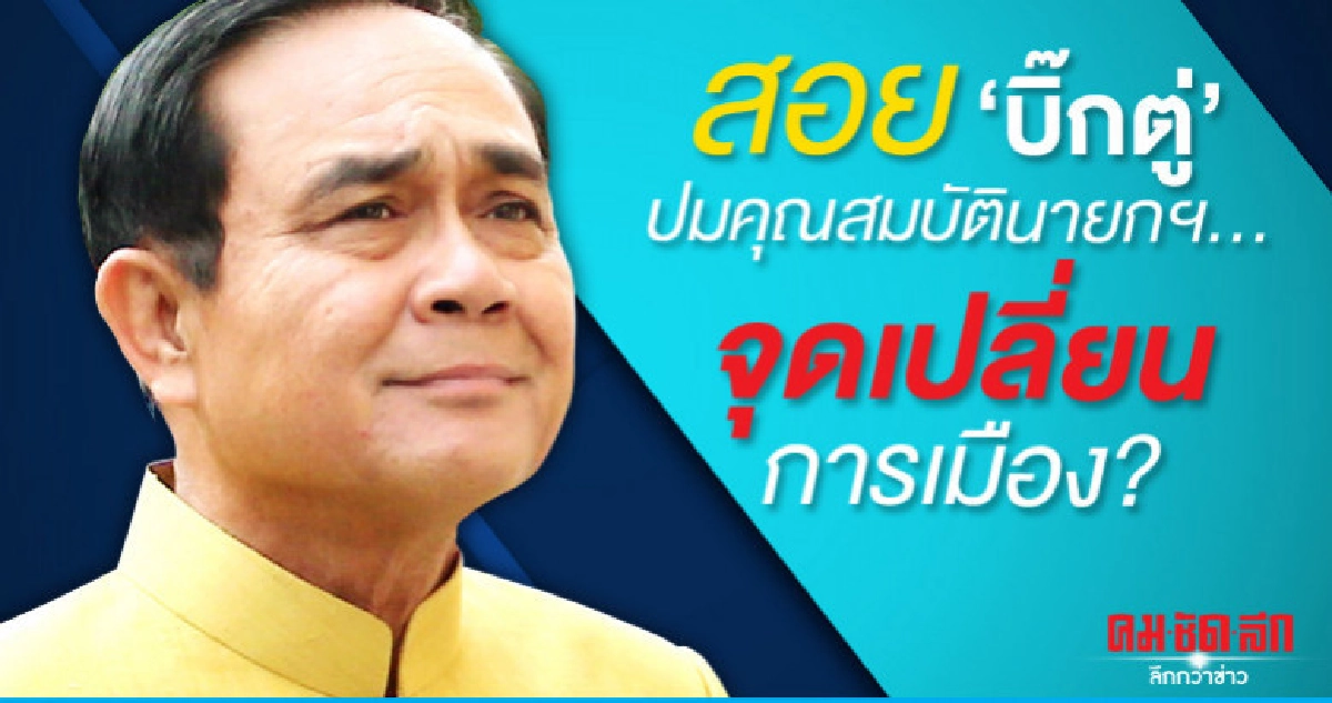 สอย"บิ๊กตู่"ปมคุณสมบัตินายกฯ..จุดเปลี่ยนการเมือง?