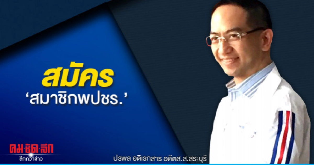 "ปรพล"ดอดสมัครสมาชิกพปชร.  
