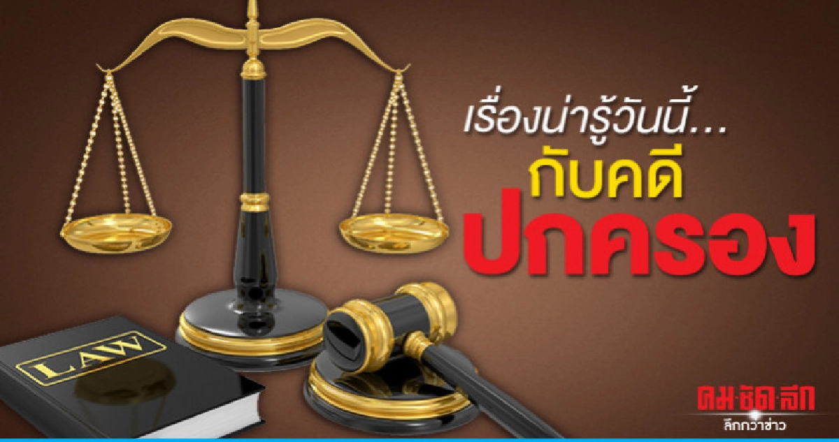 ที่ดินคงถูกรุกล้ำต่อเนื่องฟ้องละเมิดศาลปกครองในอายุความใด 