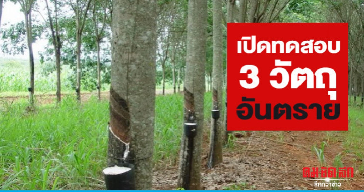 กยท.เปิดทดสอบ 3 วัตถุอันตราย