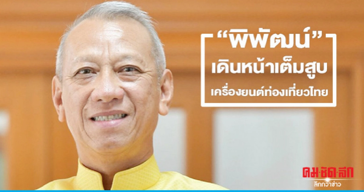 'พิพัฒน์'เดินหน้าเต็มสูบเครื่องยนต์ท่องเที่ยวไทย