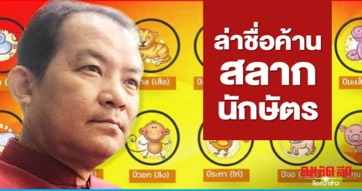 "ศรีสุวรรณ"ตั้งโต๊ะล่าชื่อปชช.ค้านสลากนักษัตร "ศรีสุวรรณ"ตั้งโต๊ะล่าชื่อปชช.ค้านสลากนักษัตร
