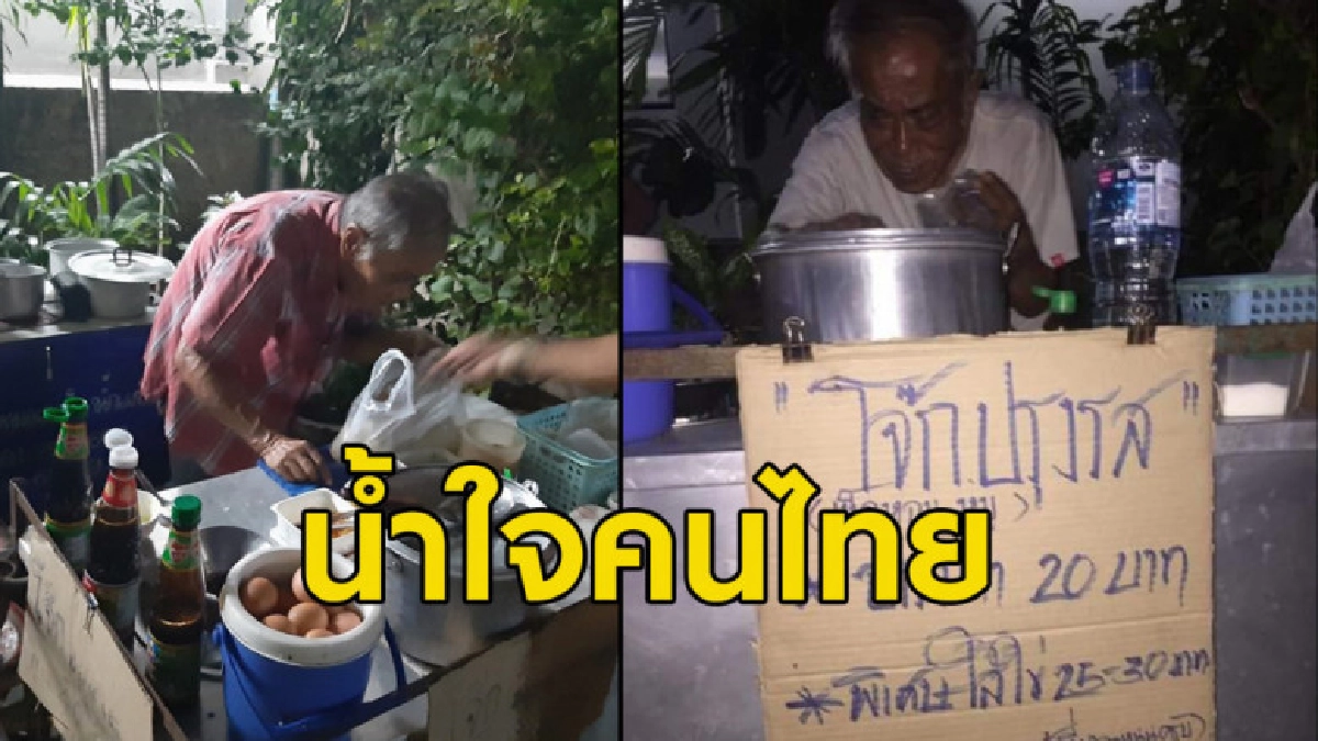 น้ำใจคนไทย โซเชียลระดมทุนบริจาคเงินช่วยคุณตาขายโจ๊ก