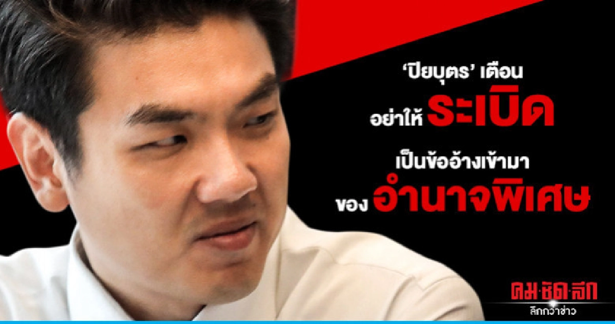 "ปิยบุตร"เตือน อย่าให้ระเบิด เป็นข้ออ้างเข้ามาของอำนาจพิเศษ "ปิยบุตร"เตือน อย่าให้ระเบิด เป็นข้ออ้างเข้ามาของอำนาจพิเศษ