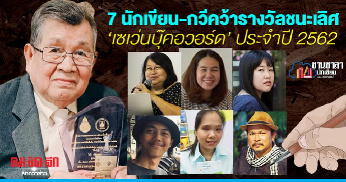 7นักเขียน-กวีคว้ารางวัลชนะเลิศ'เซเว่นบุ๊คอวอร์ด'ประจำปี 2562 7นักเขียน-กวีคว้ารางวัลชนะเลิศ'เซเว่นบุ๊คอวอร์ด'ประจำปี 2562