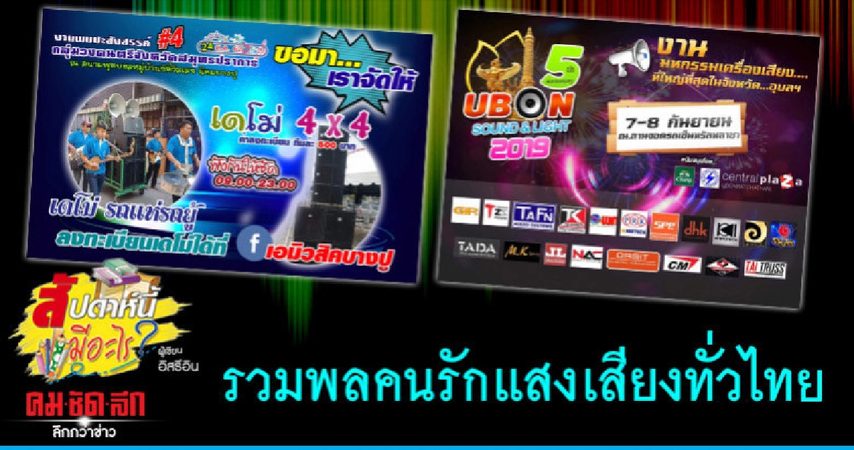 รวมพลคนรักแสงเสียงทั่วไทยLight & Sound Meeting 2019 รวมพลคนรักแสงเสียงทั่วไทยLight & Sound Meeting 2019