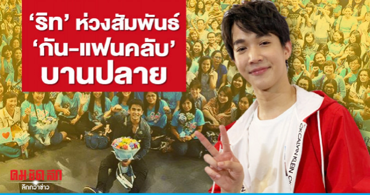 'ริท' เชื่อ 'กัน' ไม่ใช่คนที่ลืมบุญคุณคน 'ริท' เชื่อ 'กัน' ไม่ใช่คนที่ลืมบุญคุณคน