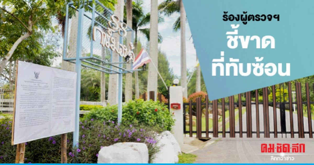 "ส.ป.ก."ร้องผู้ตรวจฯชี้ขาดที่ทับซ้อนเรื้อรัง "ส.ป.ก."ร้องผู้ตรวจฯชี้ขาดที่ทับซ้อนเรื้อรัง