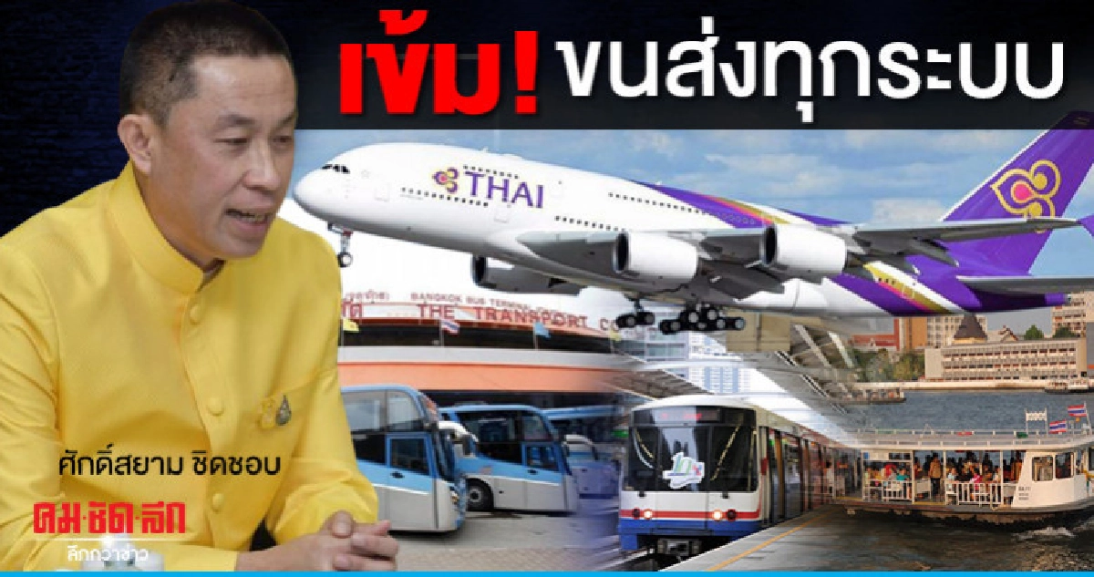 ยกระดับสีแดง มาตรการรักษาความปลอดภัย ขนส่งทุกระบบ ยกระดับสีแดง มาตรการรักษาความปลอดภัย ขนส่งทุกระบบ