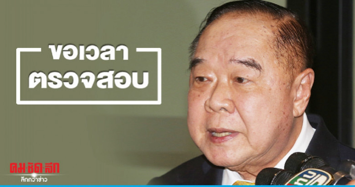 'ประวิตร' เผยมี 5 จุด ขอเวลา จนท.ชี้เป็นการสร้างสถานการณ์ 'ประวิตร' เผยมี 5 จุด ขอเวลา จนท.ชี้เป็นการสร้างสถานการณ์