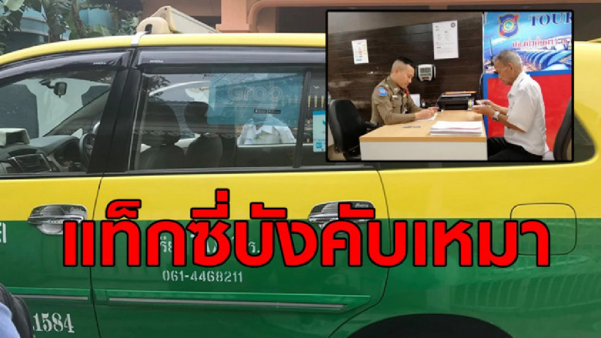 พักงานโชเฟอร์แท็กซี่บังคับผู้โดยสารเหมา พบทำผิดซ้ำซากโชกโชน พักงานโชเฟอร์แท็กซี่บังคับผู้โดยสารเหมา พบทำผิดซ้ำซากโชกโชน