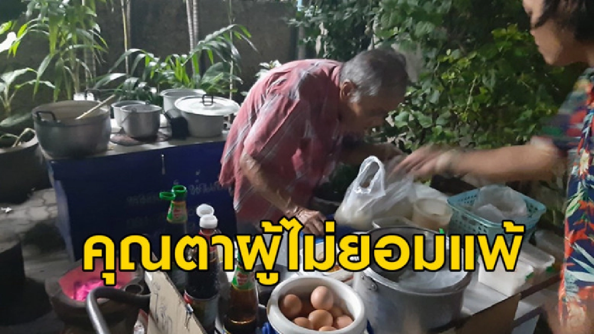 คุณตาขายโจ๊กหลบมุมมืดบางวันขายได้แค่ถ้วยเดียว แต่ก็ยังสู้ต่อ คุณตาขายโจ๊กหลบมุมมืดบางวันขายได้แค่ถ้วยเดียว แต่ก็ยังสู้ต่อ