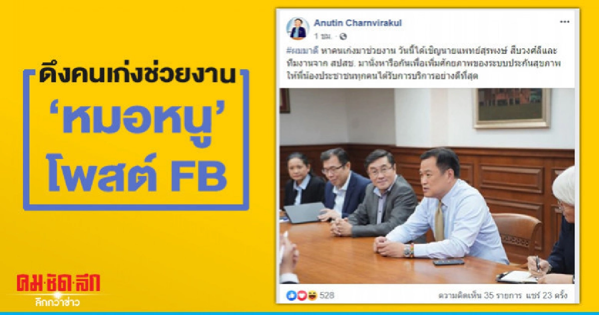 หมอหนูโพสต์ร่วมโต๊ะหมอเลี๊ยบหารือเรื่องพัฒนาระบบประกันสุขภาพ หมอหนูโพสต์ร่วมโต๊ะหมอเลี๊ยบหารือเรื่องพัฒนาระบบประกันสุขภาพ