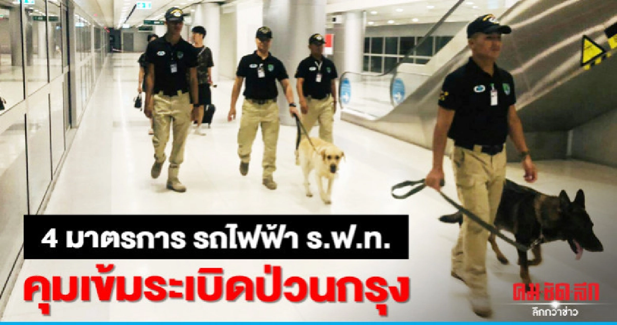 รถไฟฟ้า ร.ฟ.ท. ดัน 4 มาตรการคุมเข้มระเบิดป่วนกรุง