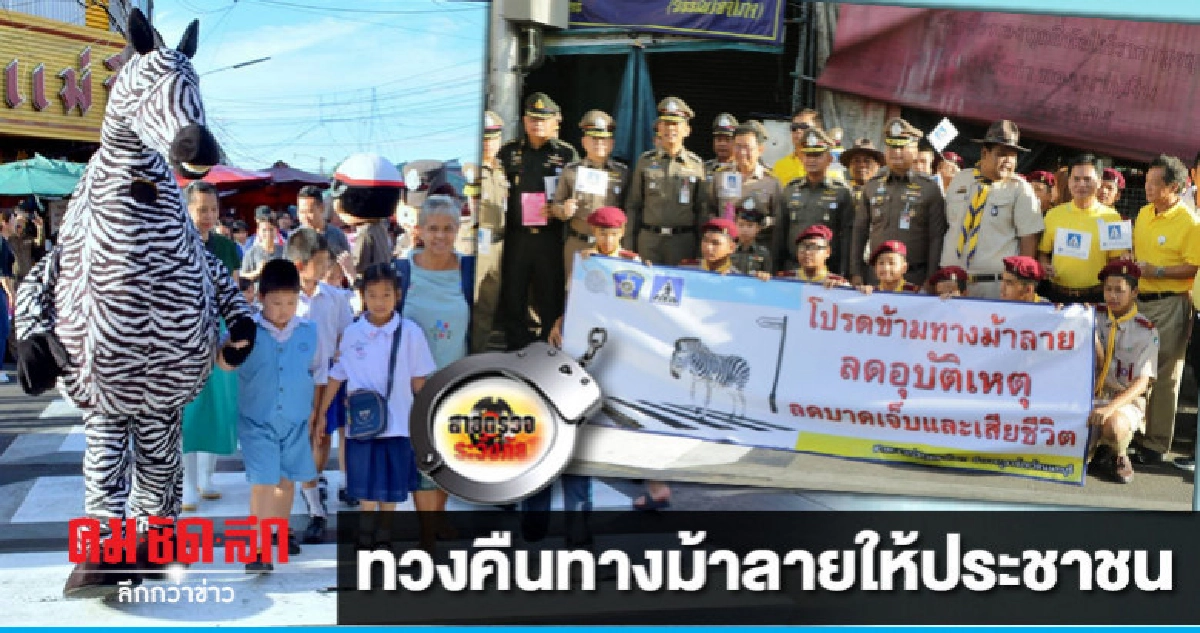 ทวงคืนทางม้าลายให้ประชาชน
