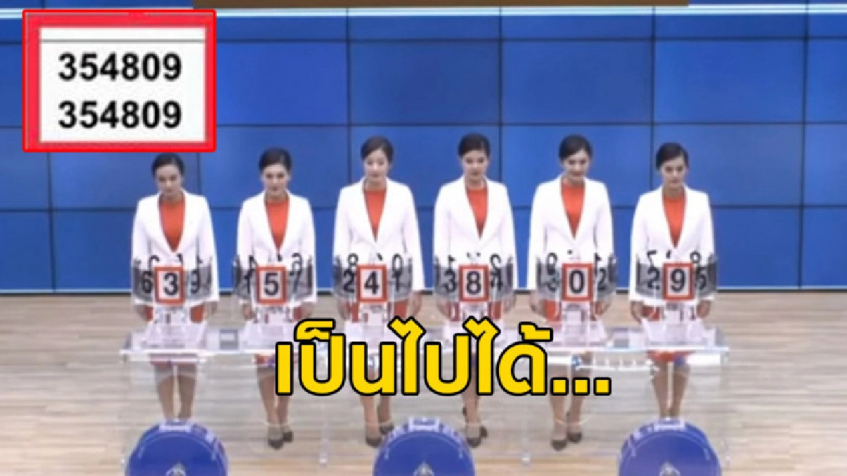 หวยรางวัลที่ 5 เลข 354809 ออกซ้ำกัน 2 ครั้งคนถูกรับ 2 เด้ง หวยรางวัลที่ 5 เลข 354809 ออกซ้ำกัน 2 ครั้งคนถูกรับ 2 เด้ง
