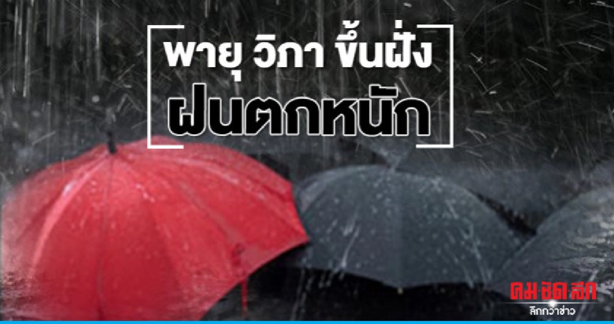 พายุ วิภา ขึ้นฝั่งเวียดนาม ไทย ฝนตกหนัก