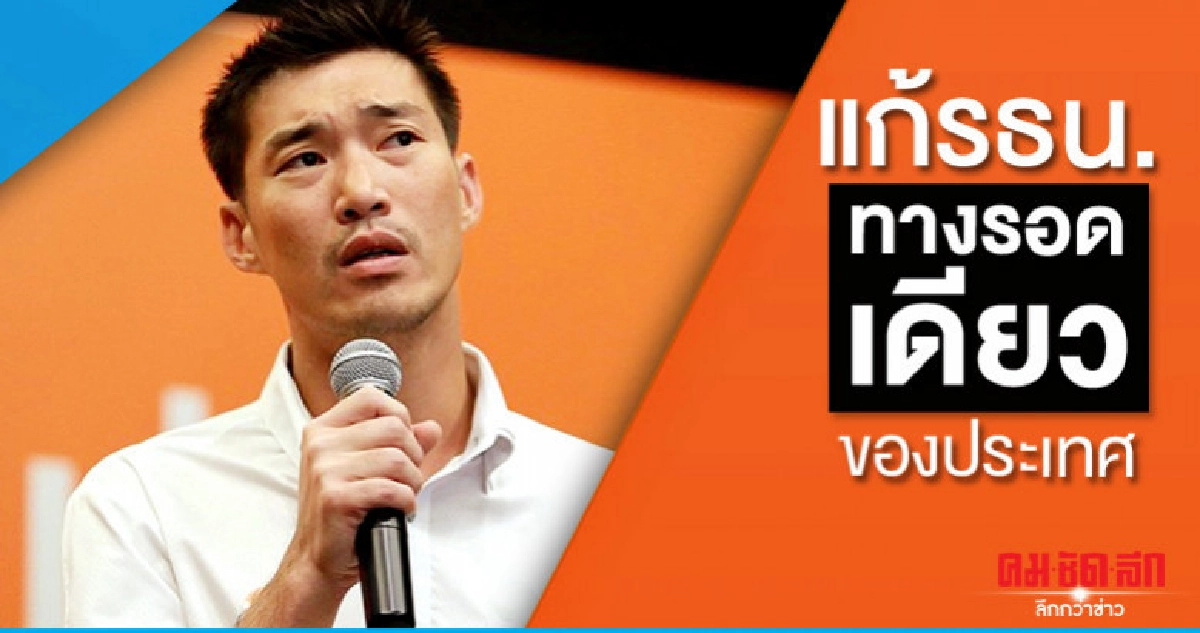 "ธนาธร" เดินหน้ารณรงค์สร้างฉันทามติแก้รธน. 