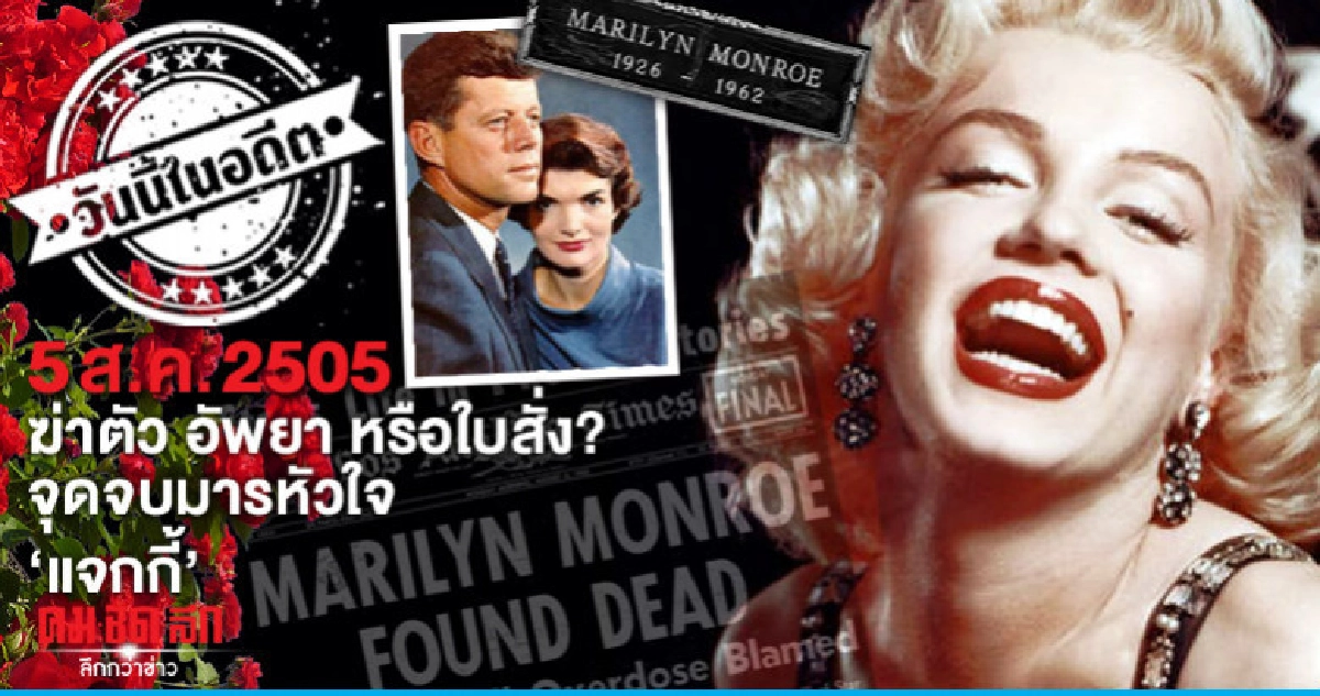 5 ส.ค.2505 ฆ่าตัว อัพยา หรือใบสั่ง?  จุดจบมารหัวใจ "แจกกี้"