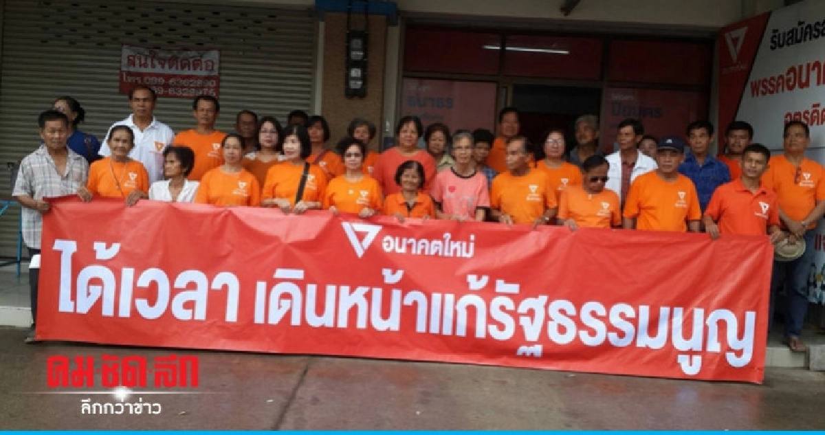 อนค.อุตรดิตถ์ เดินหน้ารณรงค์แก้ไขรัฐธรรมนูญ อนค.อุตรดิตถ์ เดินหน้ารณรงค์แก้ไขรัฐธรรมนูญ
