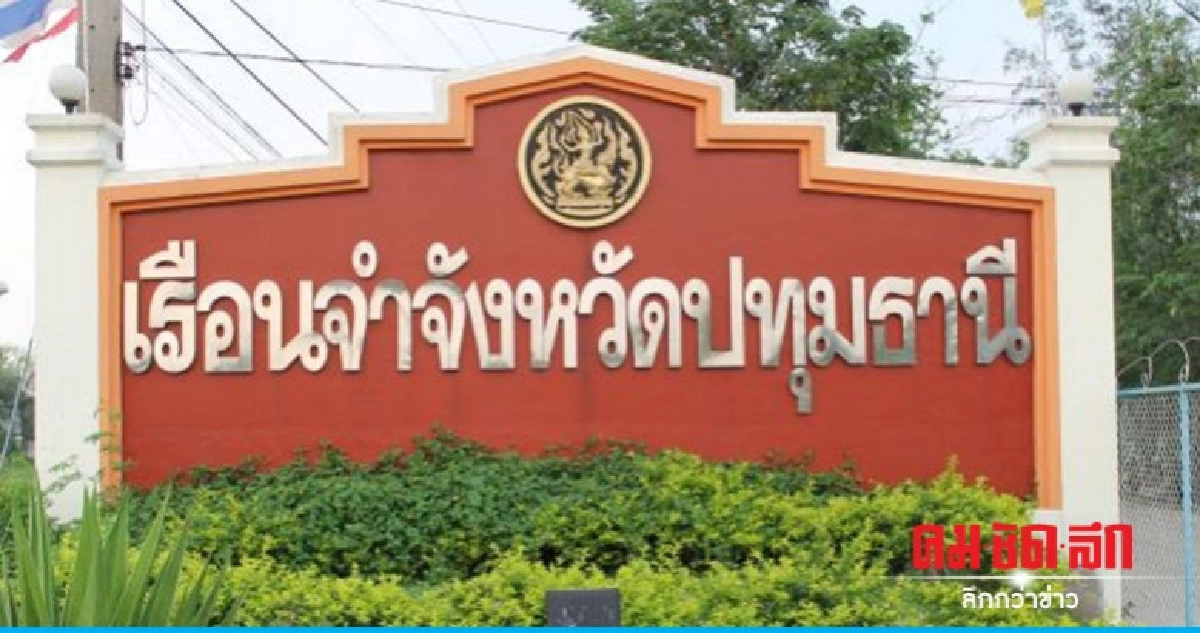 ย้าย ผบ.เรือนจำปทุมฯ ย้าย ผบ.เรือนจำปทุมฯ