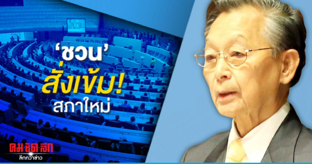 ชวน  สั่งเข้มรักษาความปลอดภัยสภาใหม่