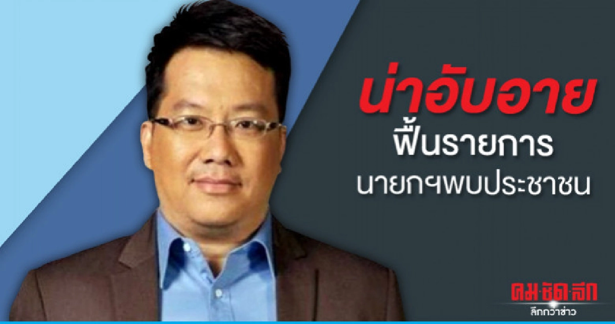 "ศิโรฒม์" ค้านปัดฝุ่นรายการนายกฯพบประชาชน