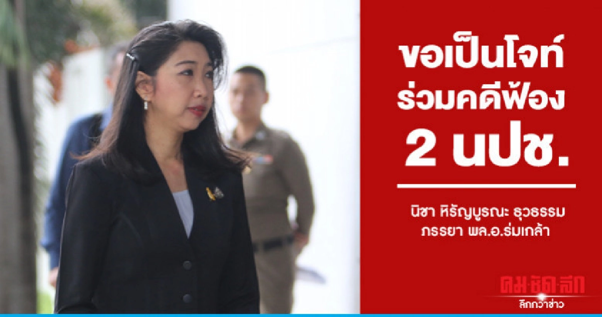 "เมียพล.อ.ร่มเกล้า"ร้องศาลขอเป็นโจท์ร่วมคดีฟ้องนปช. "เมียพล.อ.ร่มเกล้า"ร้องศาลขอเป็นโจท์ร่วมคดีฟ้องนปช.