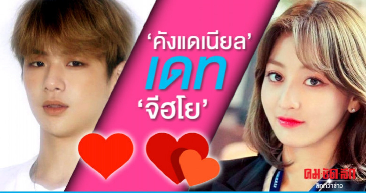 ต้นสังกัดคอนเฟิร์มข่าวเดท "คังแดเนียล-จีฮโย" เป็นเรื่องจริง ต้นสังกัดคอนเฟิร์มข่าวเดท "คังแดเนียล-จีฮโย" เป็นเรื่องจริง