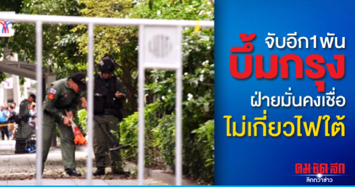 จับอีก1พันบึ้มกรุง-ฝ่ายมั่นคงเชื่อไม่เกี่ยวไฟใต้