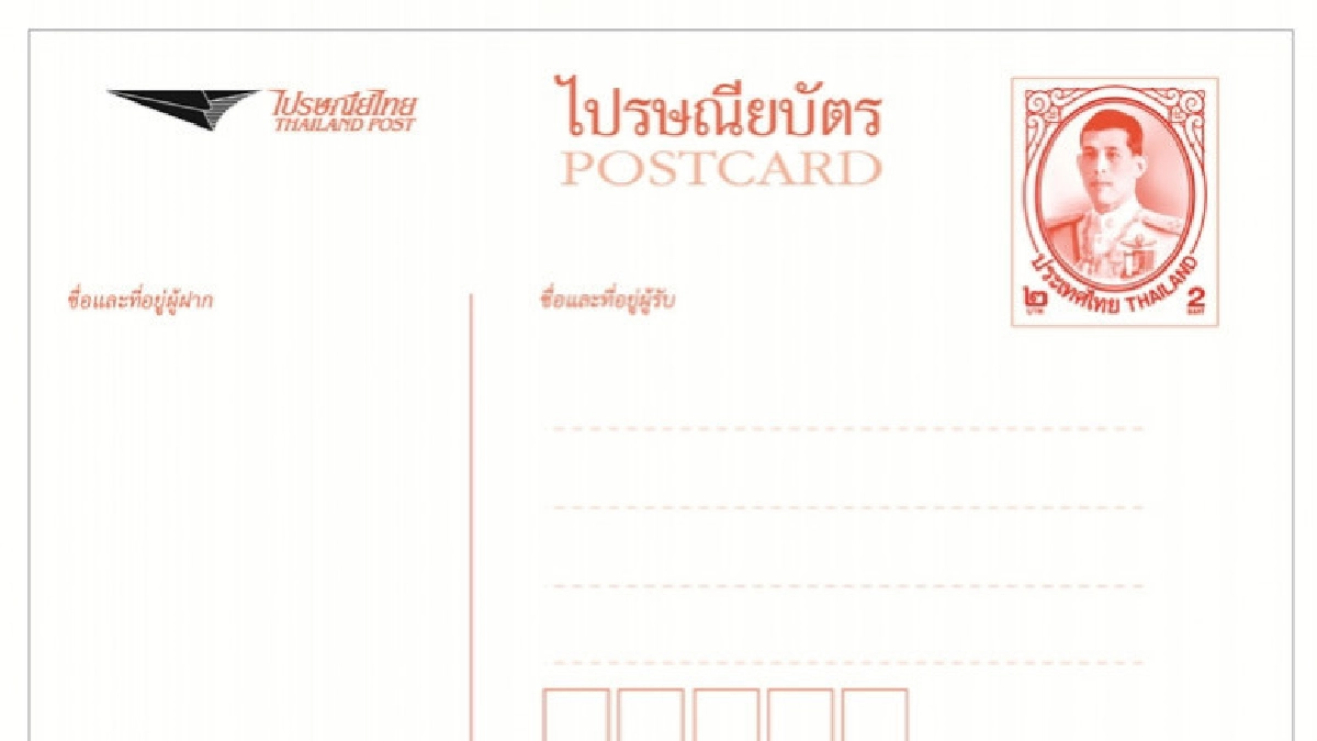 ไปรษณียบัตรรุ่นแรกในรัชกาลที่ 10