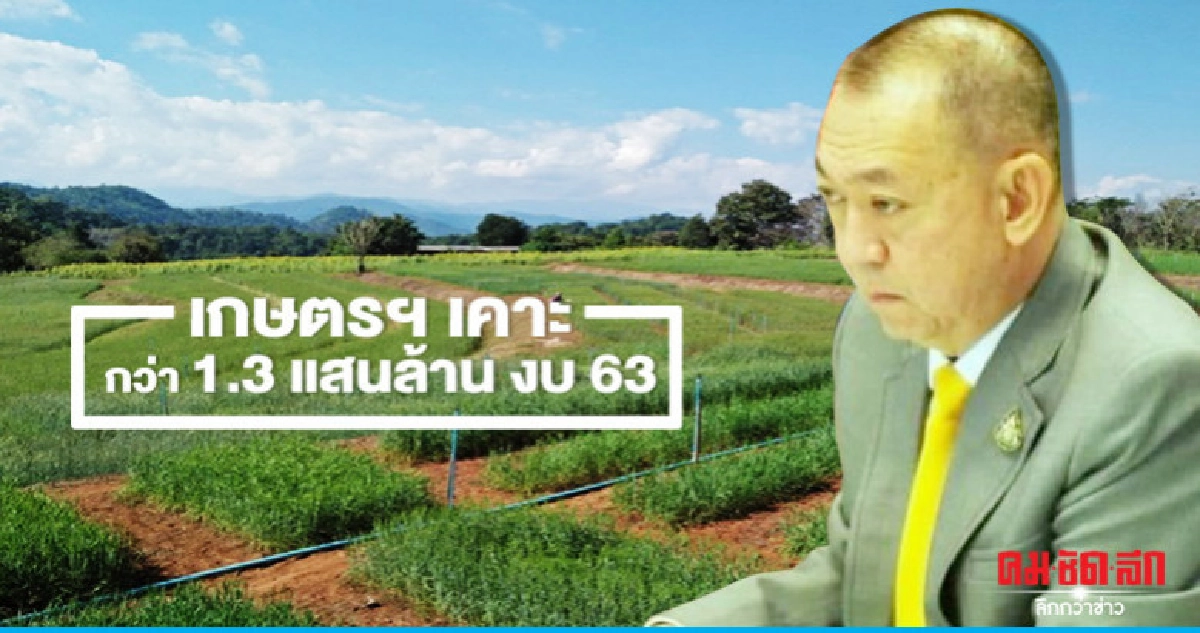 เกษตรฯเคาะกว่า 1.3 แสนล้านงบ 63 